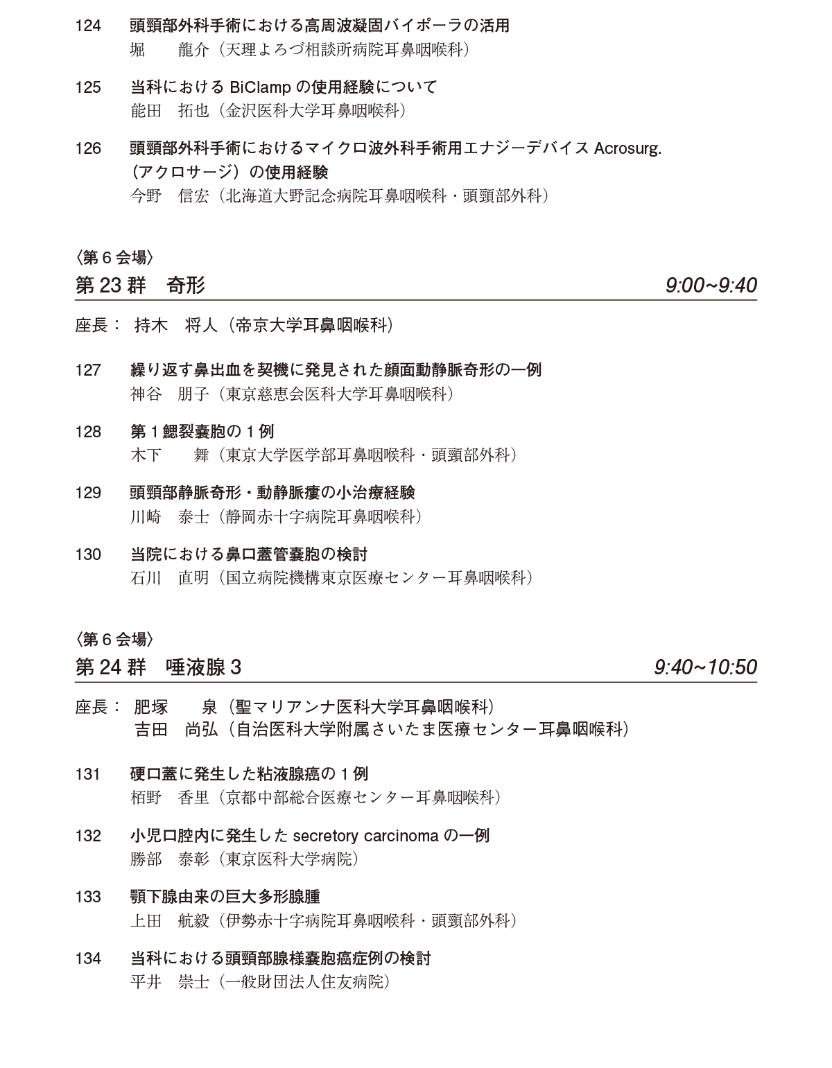 一般演題プログラム：口演