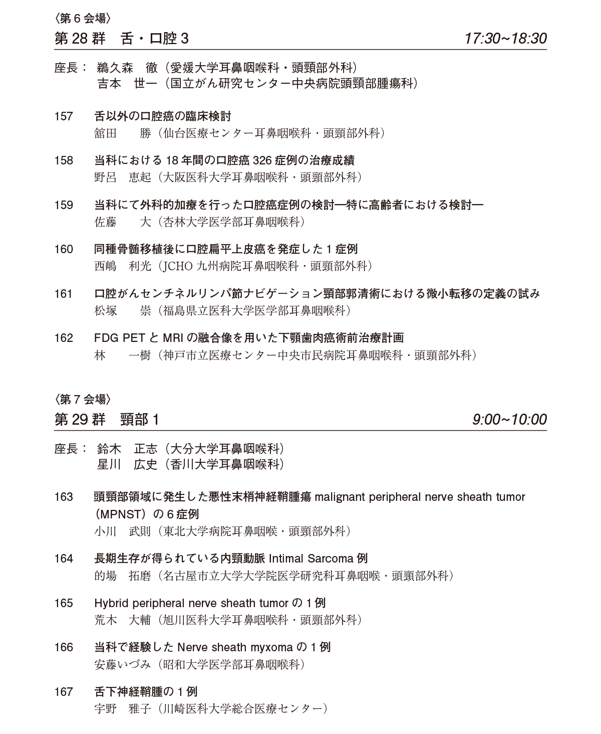 一般演題プログラム：口演