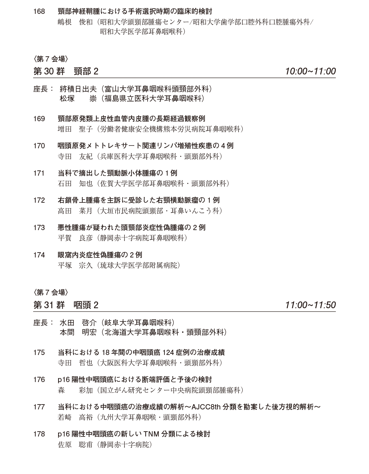 一般演題プログラム：口演