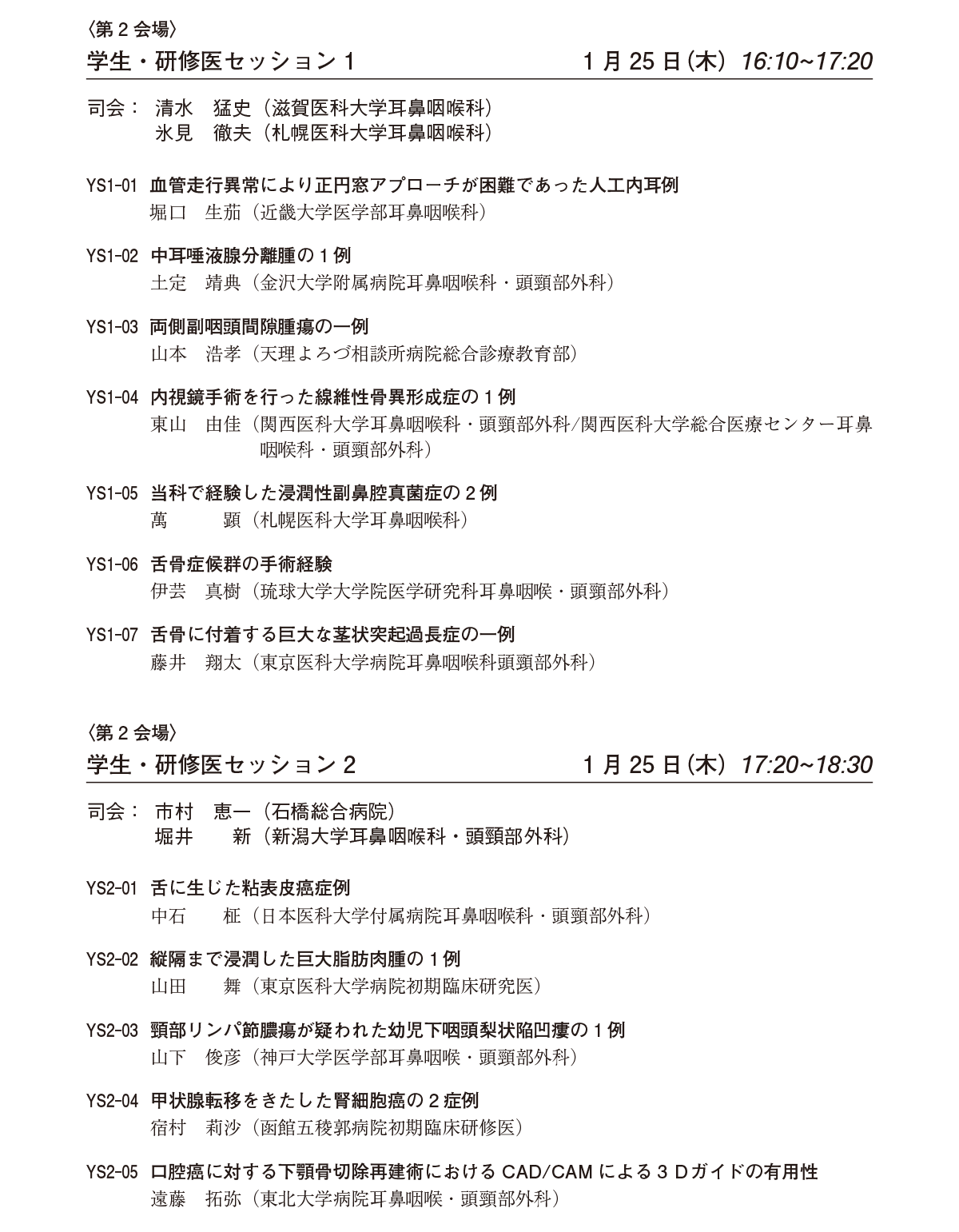 一般演題プログラム：学生・研修医セッション