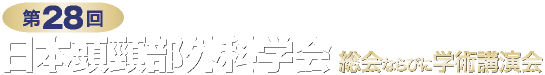 第28回,日本頭頸部外科学会総会ならびに学術講演会